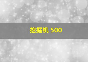 挖掘机 500